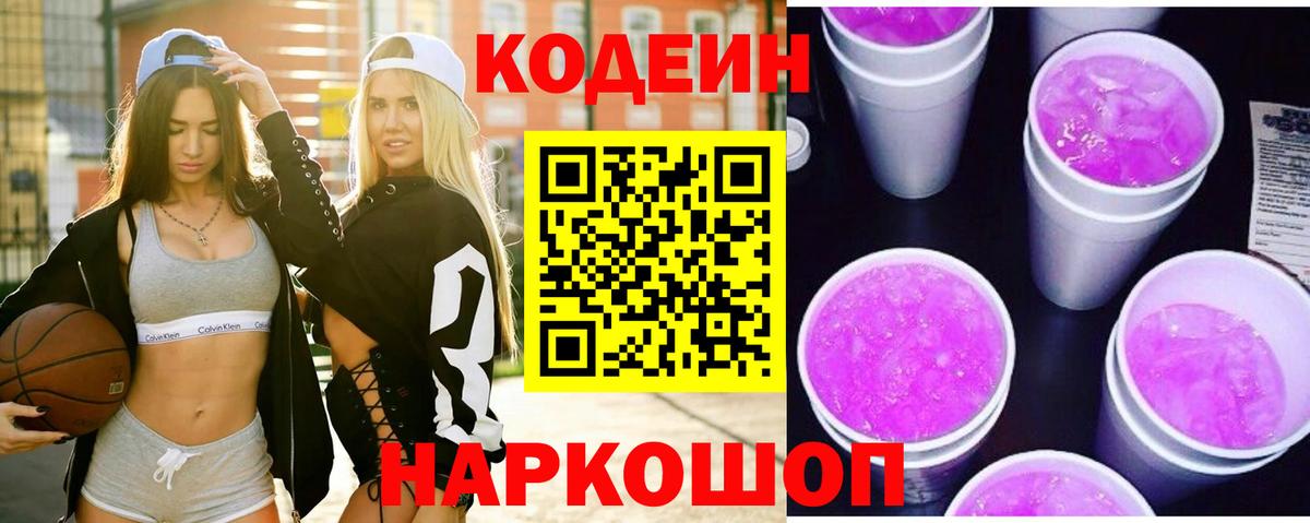 Кодеин напиток Lean (лин) Гулькевичи